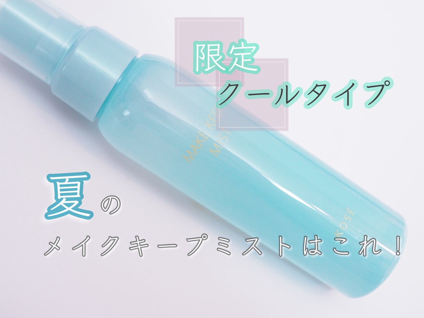 メイク キープ ミスト EX/コーセーコスメニエンス/フィックスミストを使ったクチコミ(1枚目)