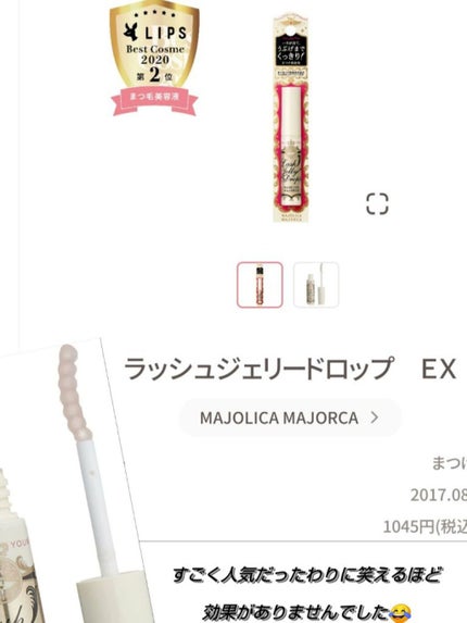 ラッシュジェリードロップ EX/MAJOLICA MAJORCA/まつげ美容液を使ったクチコミ(2枚目)