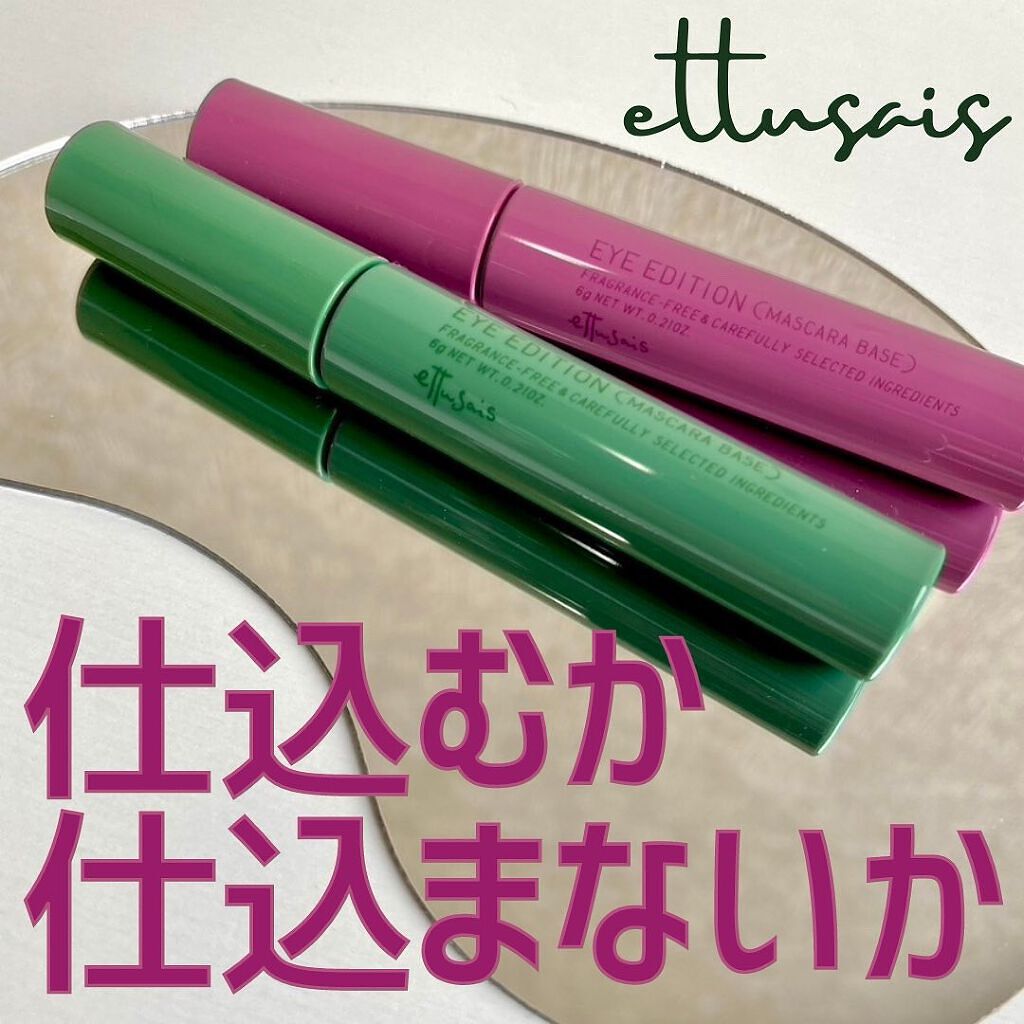 エテュセ アイエディション(マスカラベース)LE/ettusais/マスカラ下地を使ったクチコミ(1枚目)