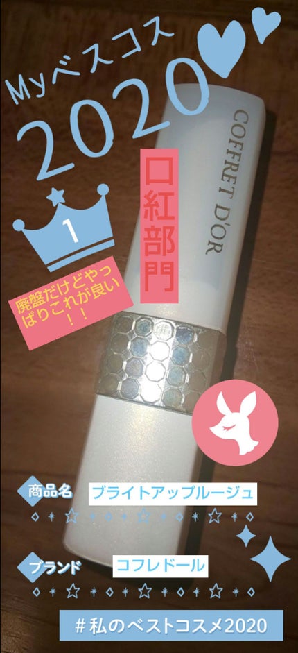 ブライトアップルージュ (ロングキープ)/コフレドール/口紅を使ったクチコミ(1枚目)