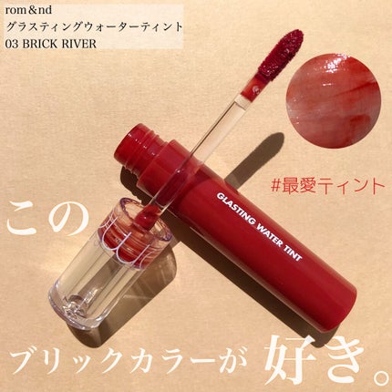 グラスティングウォーターティント/rom&nd/リップティントを使ったクチコミ(1枚目)