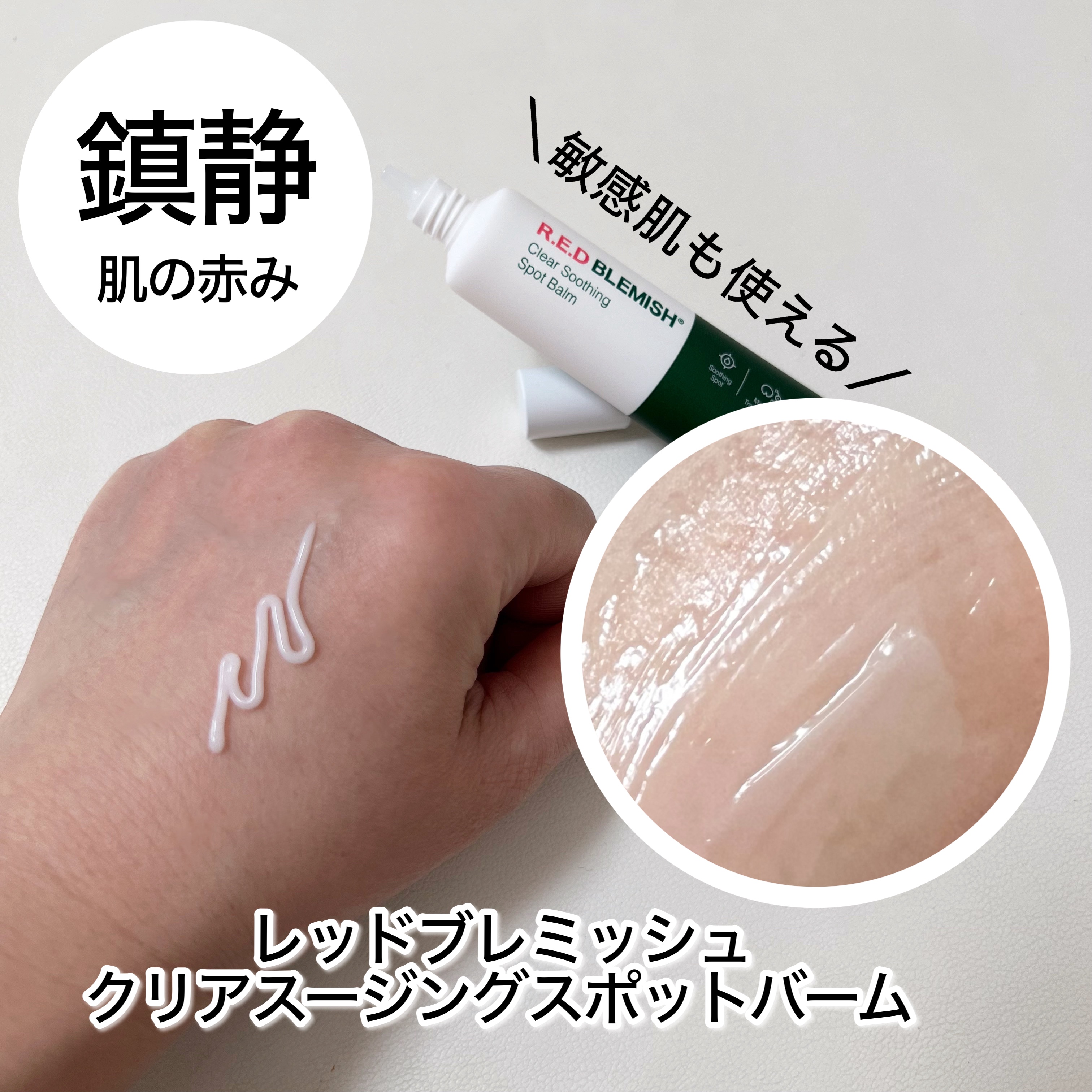 レッドブレミッシュスージングスポットバーム/Dr.G/その他スキンケアを使ったクチコミ（2枚目）