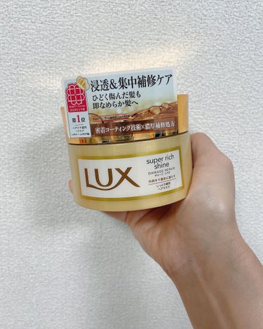 スーパーリッチシャイン ダメージリペア リッチ補修ヘアマスク/LUX/洗い流すヘアトリートメントを使ったクチコミ（1枚目）