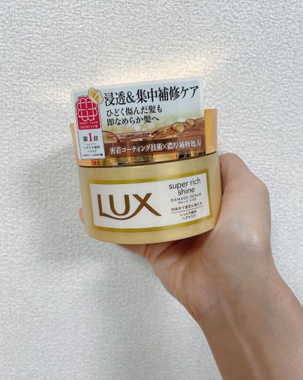スーパーリッチシャイン ダメージリペア リッチ補修ヘアマスク/LUX/ヘアマスク・ヘアパックを使ったクチコミ(1枚目)