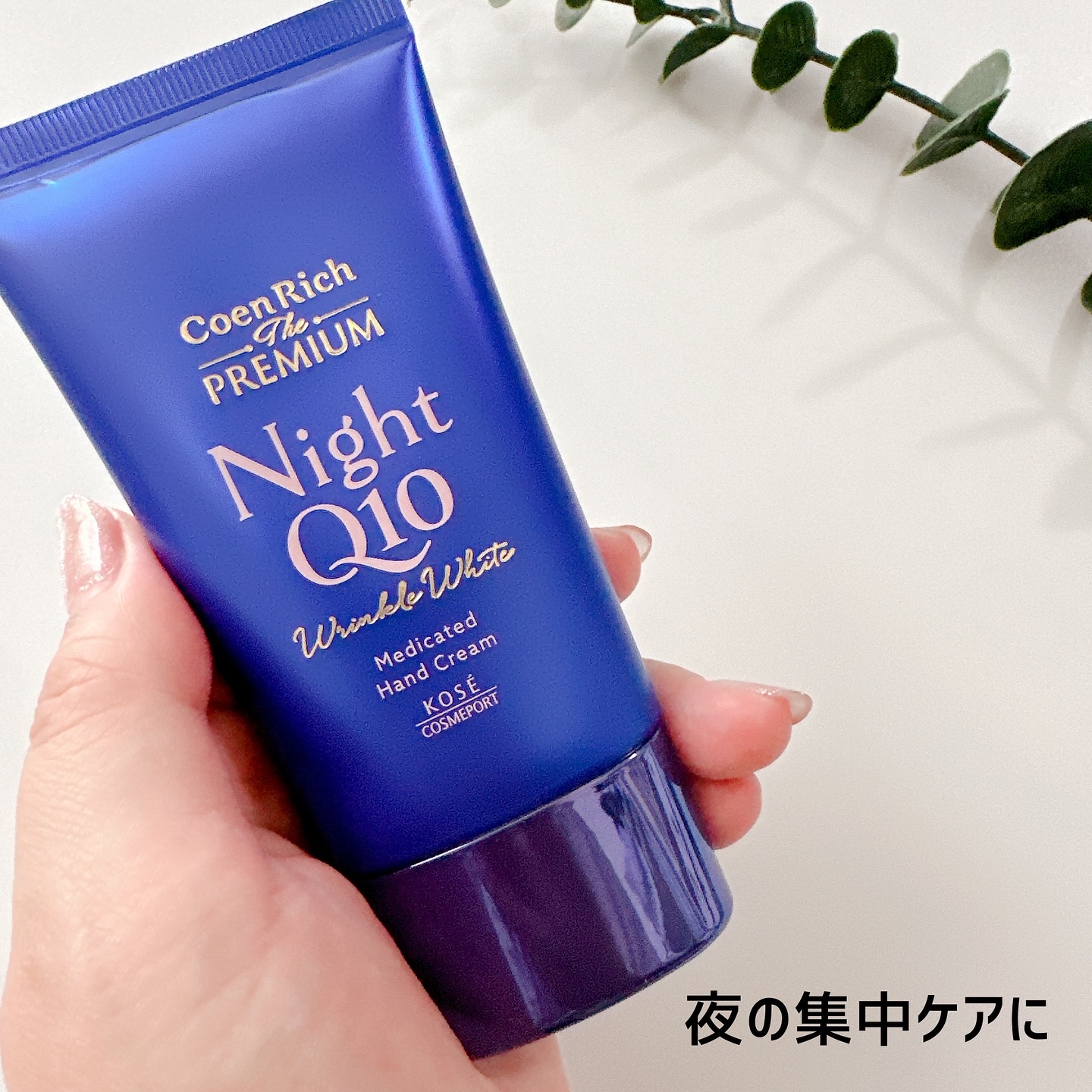 コエンリッチ　ザ　プレミアム 薬用リンクルナイト　ハンドクリーム 【医薬部外品】/コエンリッチQ10/ハンドクリームを使ったクチコミ（2枚目）