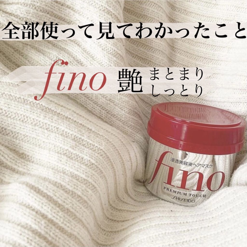 フィーノ　プレミアムタッチ　濃厚美容液ヘアマスク/フィーノ/ヘアマスク・ヘアパックを使ったクチコミ（1枚目）