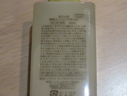 毛穴小町 酵素クレンジングオイル/ソフティモ/オイルクレンジングを使ったクチコミ(2枚目)