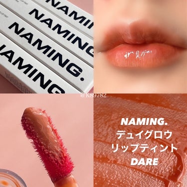 NAMING.  デューイ グロウ リップ ティントのクチコミ「＼ベージュ×透明感が可愛すぎる／
NAMING.のティント全色レビュー✐☡


シンプルなパケ.....」（1枚目）