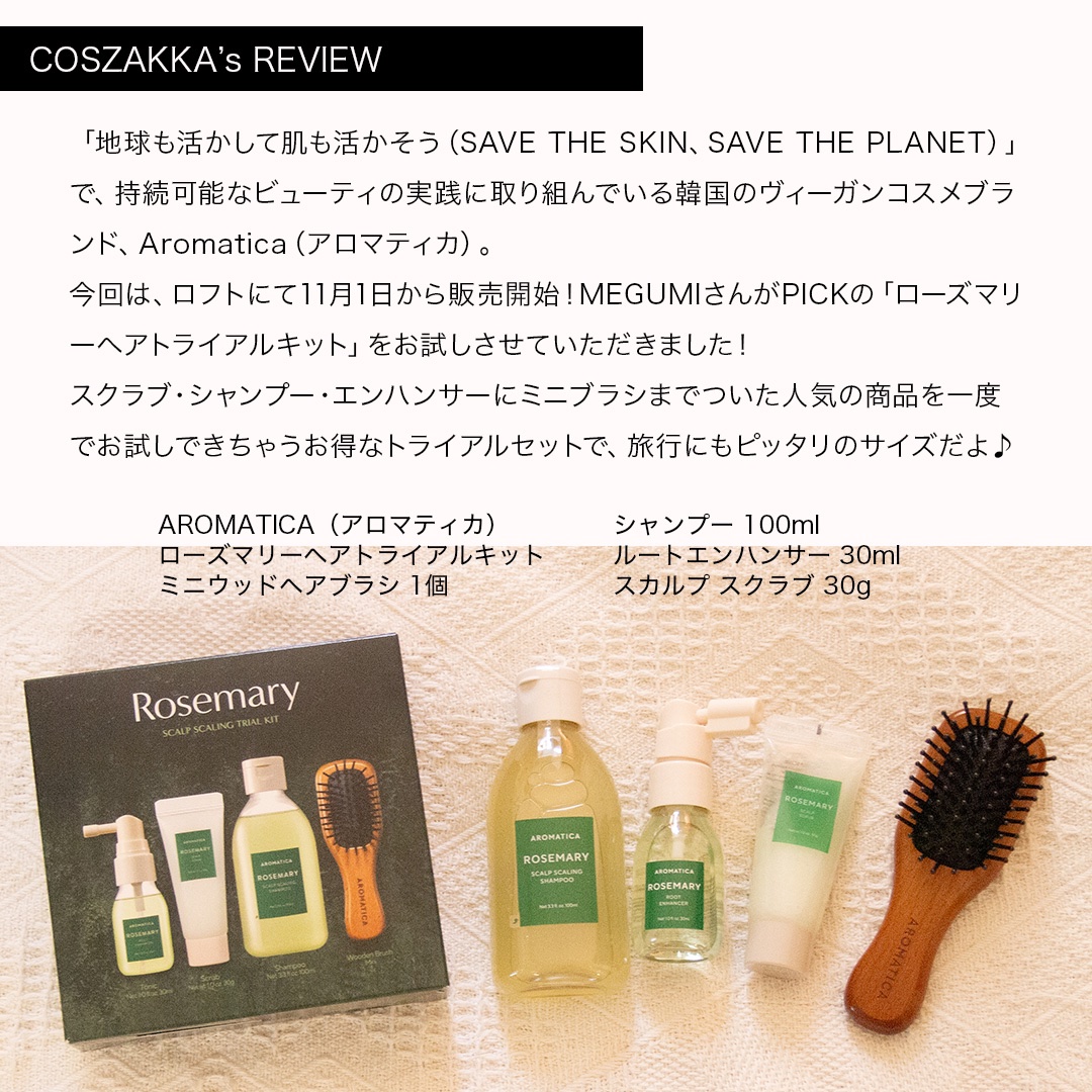 ローズマリー ヘア トライアルセット/AROMATICA/トライアルキットを使ったクチコミ（2枚目）