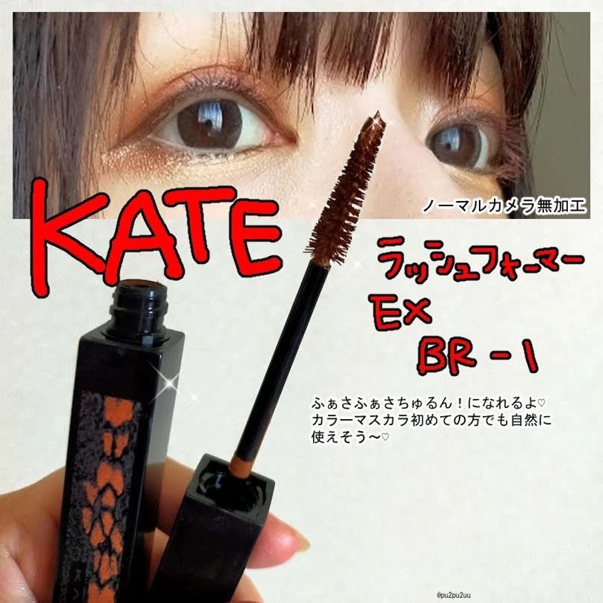 ラッシュフォーマー(カラー)/KATE/マスカラを使ったクチコミ(1枚目)