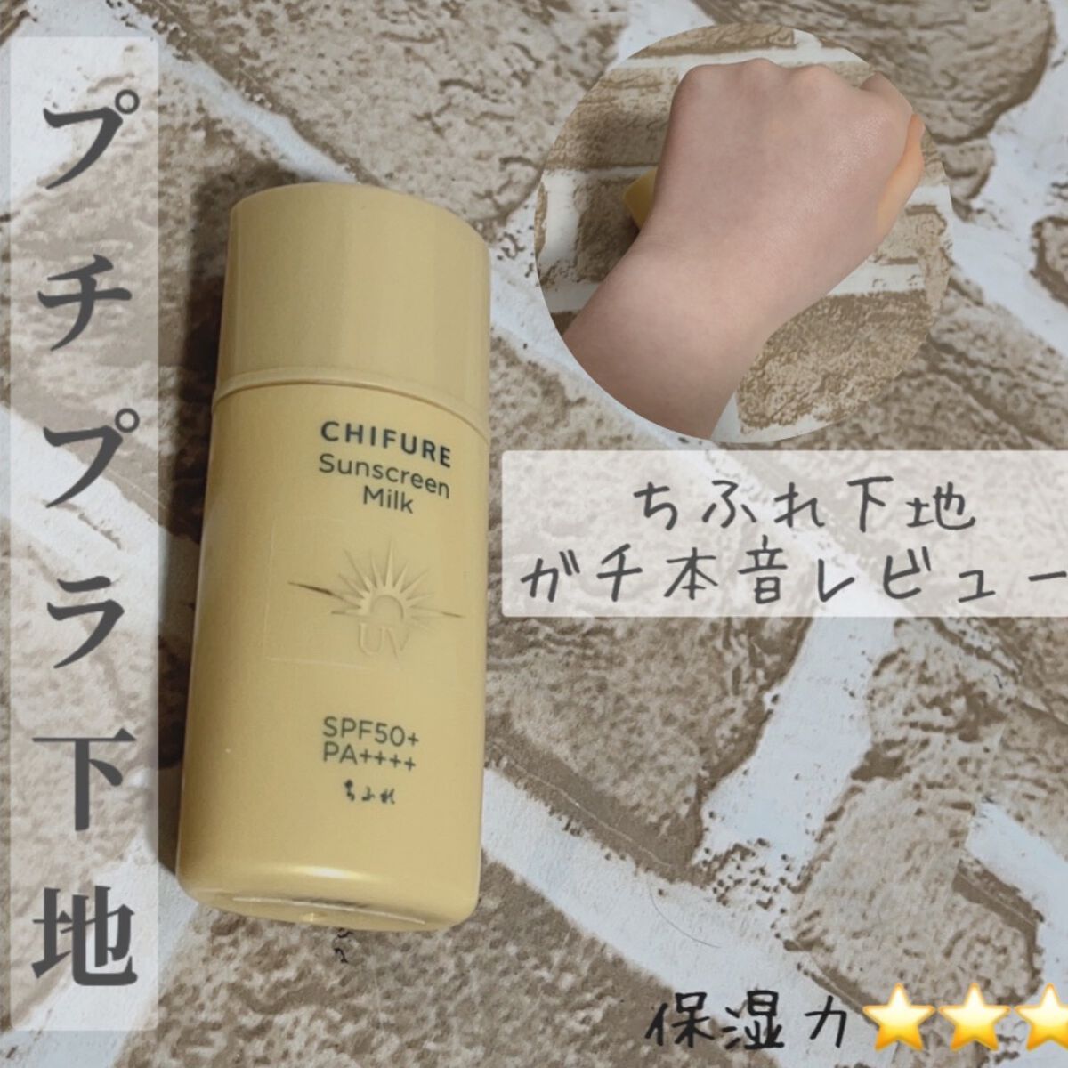 日やけ止め ミルク UV/ちふれ/日焼け止めミルクを使ったクチコミ(1枚目)