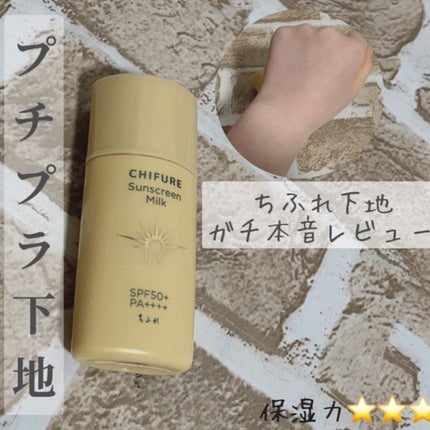 日やけ止め ミルク UV/ちふれ/日焼け止めミルクを使ったクチコミ(1枚目)