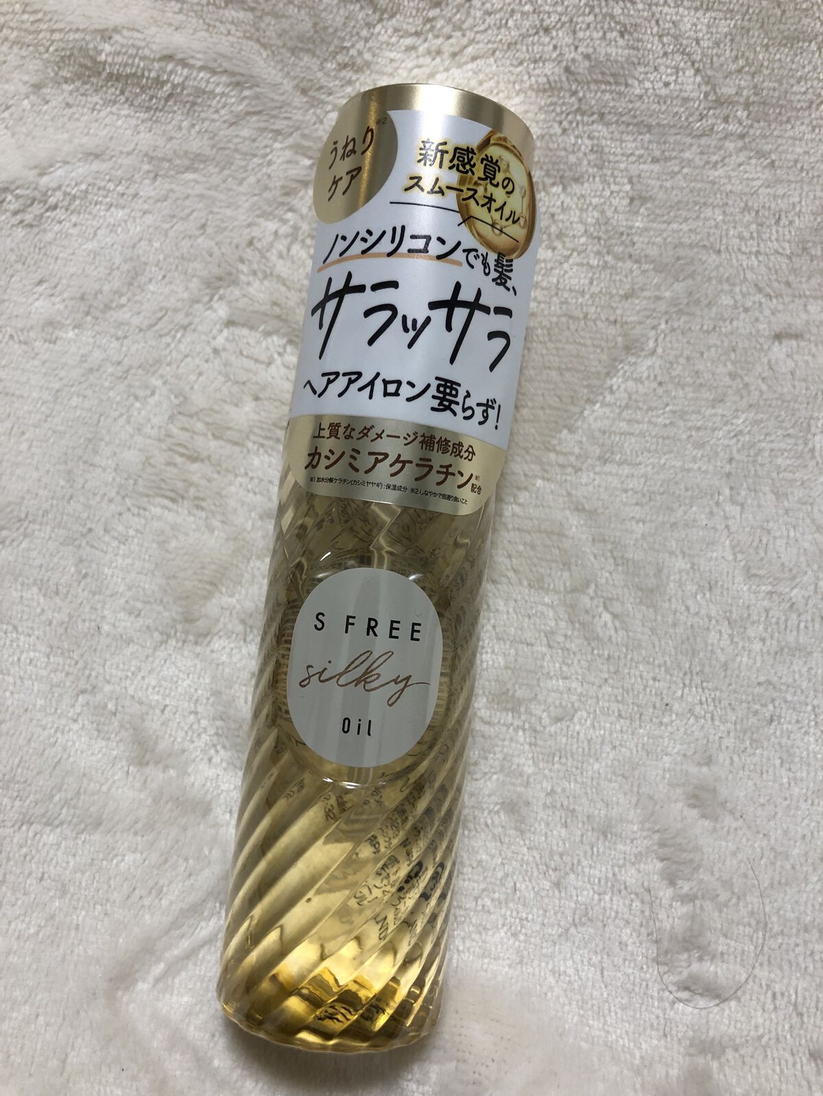 シルキースムースヘアオイル/S FREE/ヘアオイルを使ったクチコミ（1枚目）