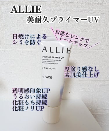 アリィー クロノビューティ ラスティングプライマーUV

毎年大人気のアリィーのUVベースが今年も新しくなって登場✨✨

7つの悩みにアプローチ✨
★日焼けによるシミを防ぐ
★化粧ノリアップ
★素肌美仕