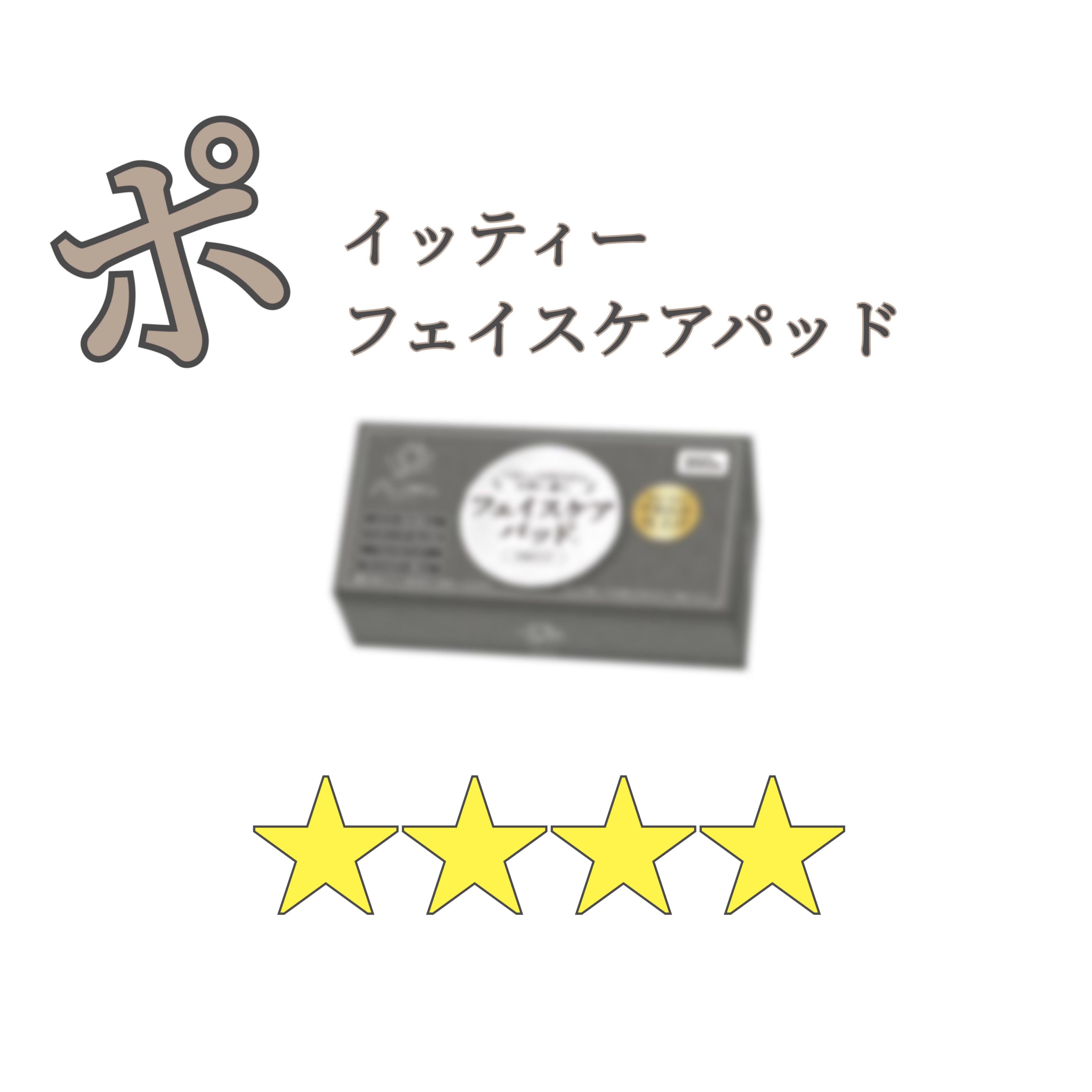 フェイスケアパッド/TBD/コットンを使ったクチコミ（1枚目）