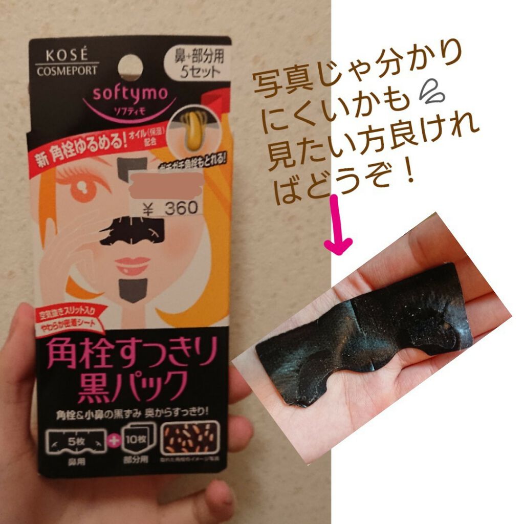 角栓すっきり黒パック ソフティモの使い方を徹底解説 黒ずみ角栓ごっそり 剥がすタイプの角 By しし 多忙中の為 脂性肌 代前半 Lips