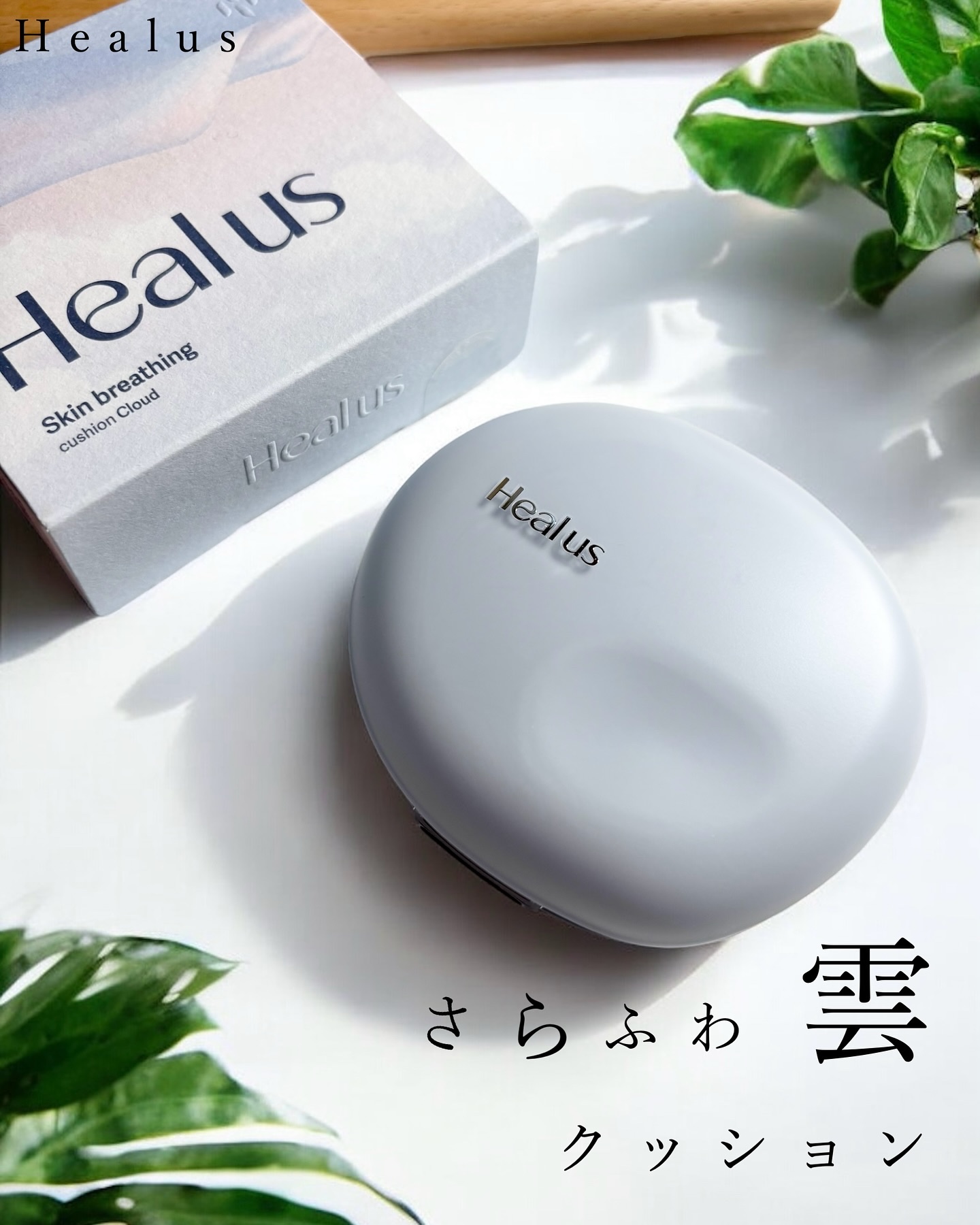 Skin breathing cushion Cloud/Healus/クッションファンデーションを使ったクチコミ（1枚目）