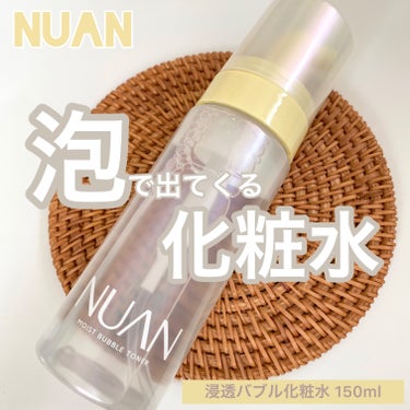 浸透バブル化粧水/NUAN/化粧水を使ったクチコミ（1枚目）