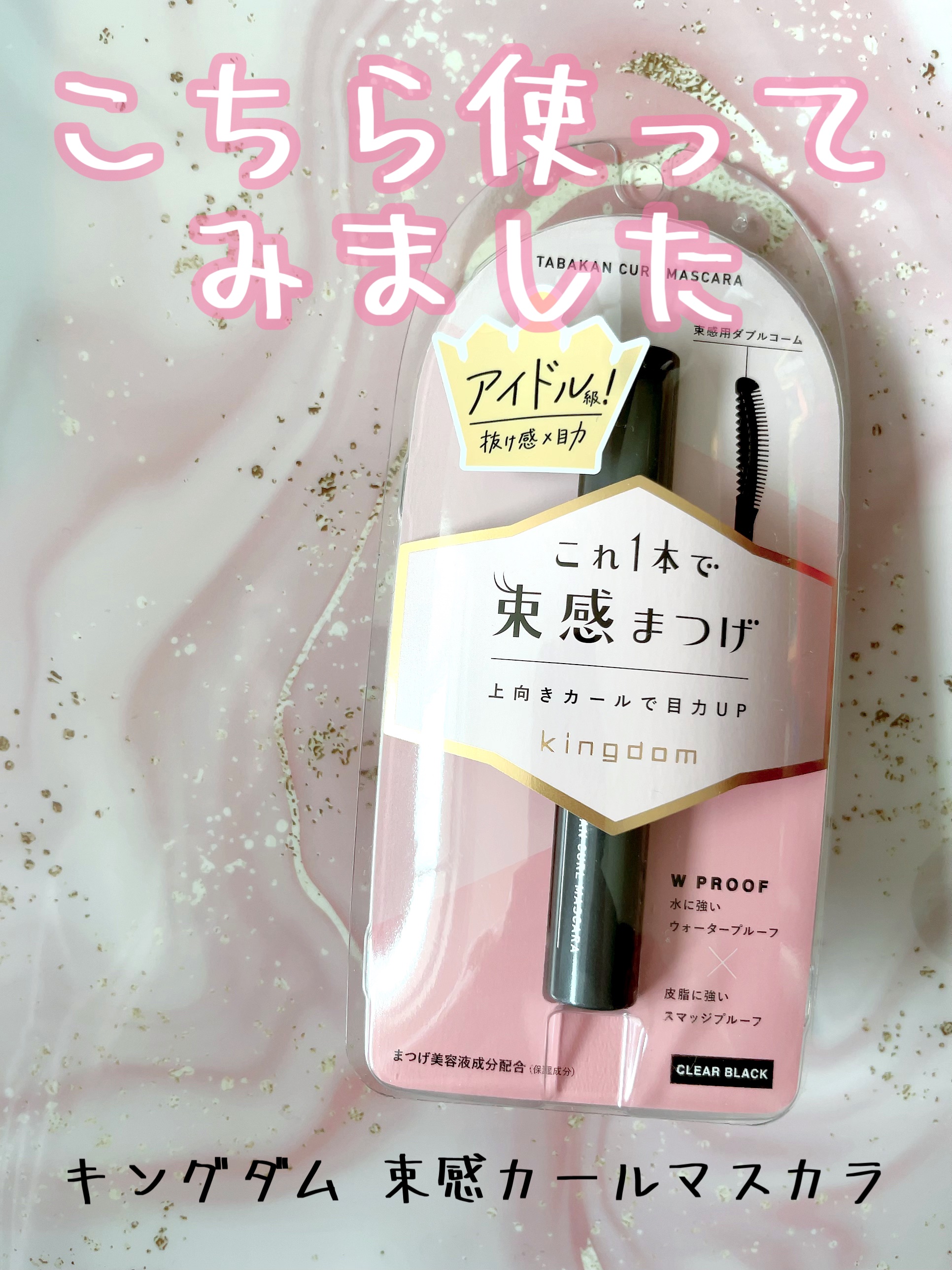 キングダム 束感カールマスカラ/キングダム/マスカラを使ったクチコミ（2枚目）