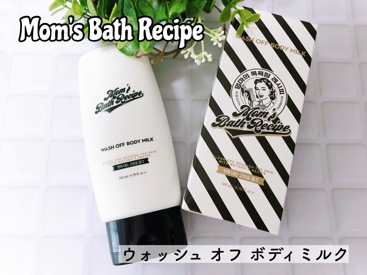 ウォッシュオフ ボディミルク/Mom’s Bath Recipe/ボディミルクを使ったクチコミ(1枚目)