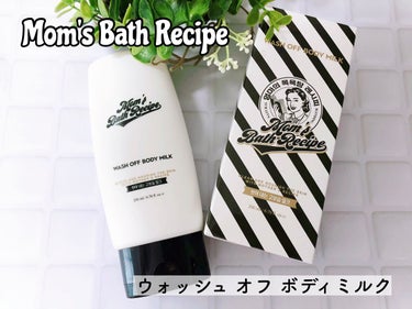 ウォッシュオフ ボディミルク/Mom’s Bath Recipe/ボディミルクを使ったクチコミ（1枚目）