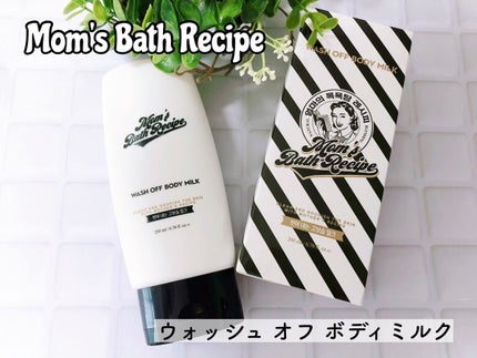 ウォッシュオフ ボディミルク/Mom’s Bath Recipe/ボディミルクを使ったクチコミ(1枚目)