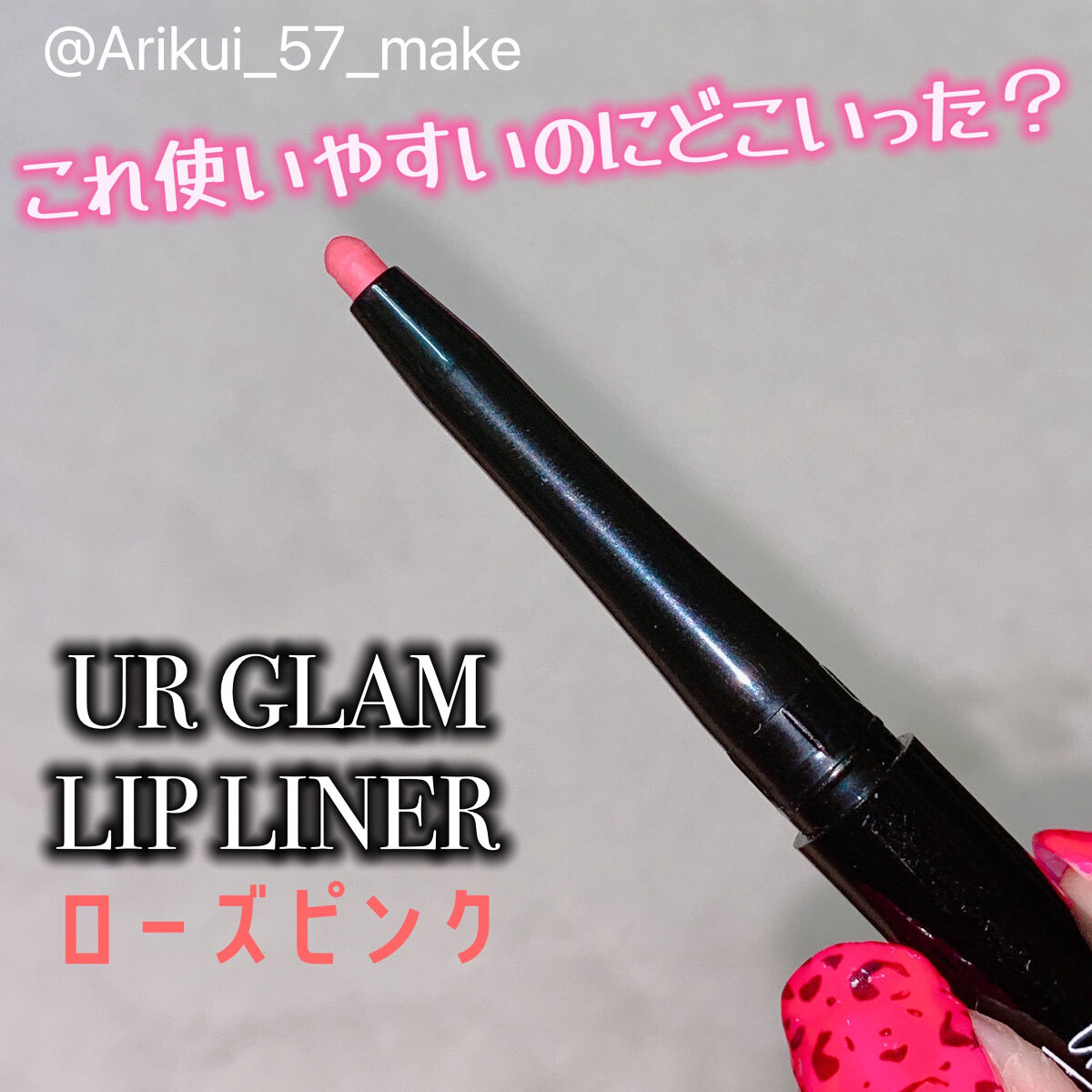 リップライナー/U R GLAM/リップライナーを使ったクチコミ（1枚目）