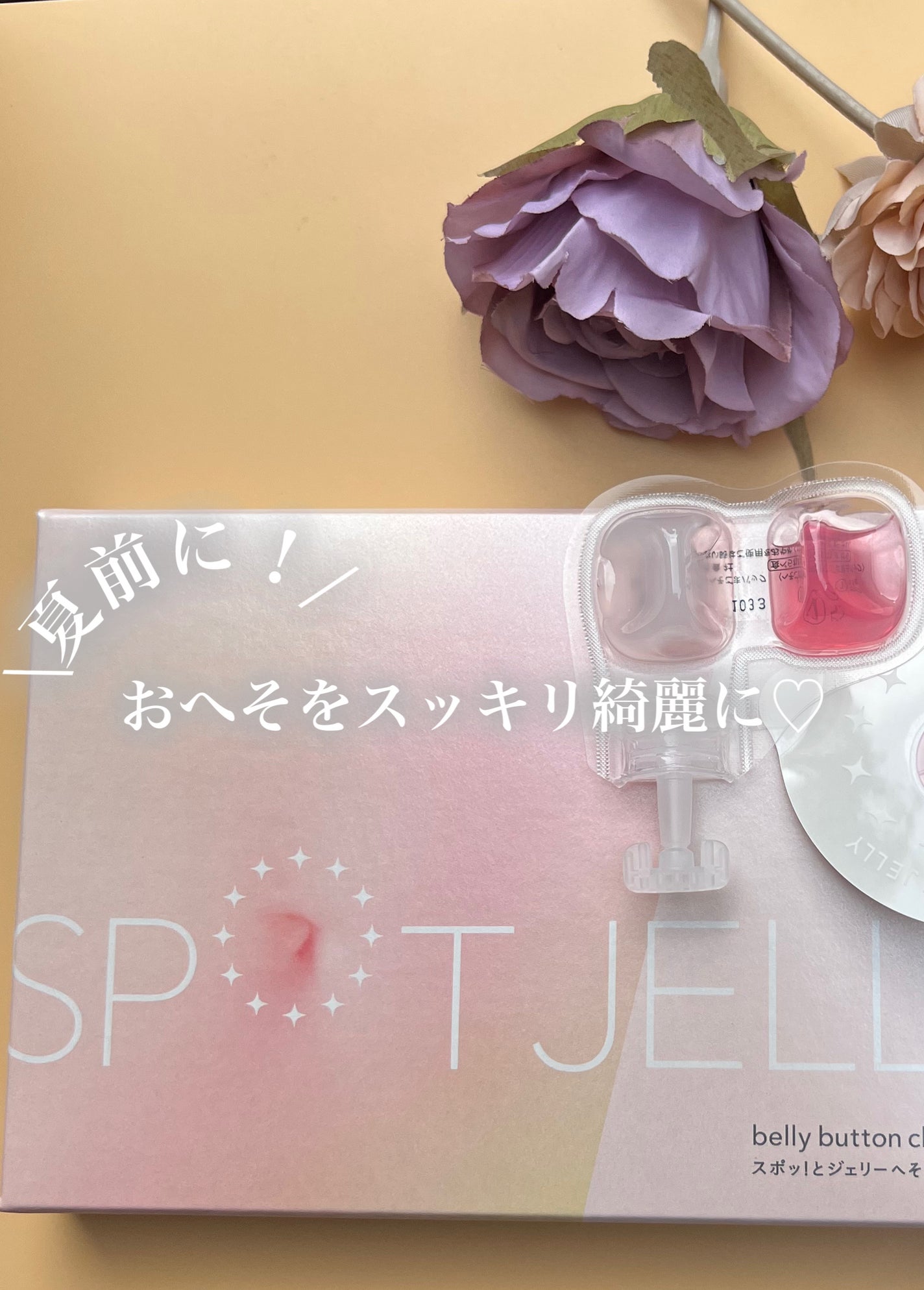 SPOT JELLY(スポッ!とジェリー)へそごまパック/花王/その他スキンケアを使ったクチコミ(1枚目)
