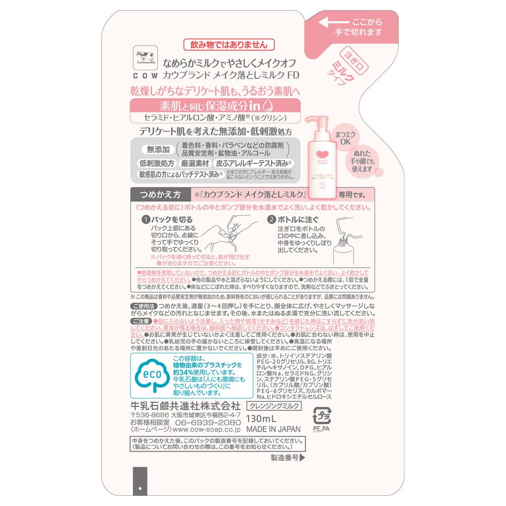 メイク落としミルク 詰替用 130ml