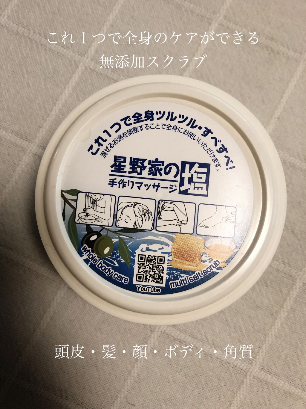 星野家の手作りマッサージ塩/星野家/ボディスクラブを使ったクチコミ（1枚目）