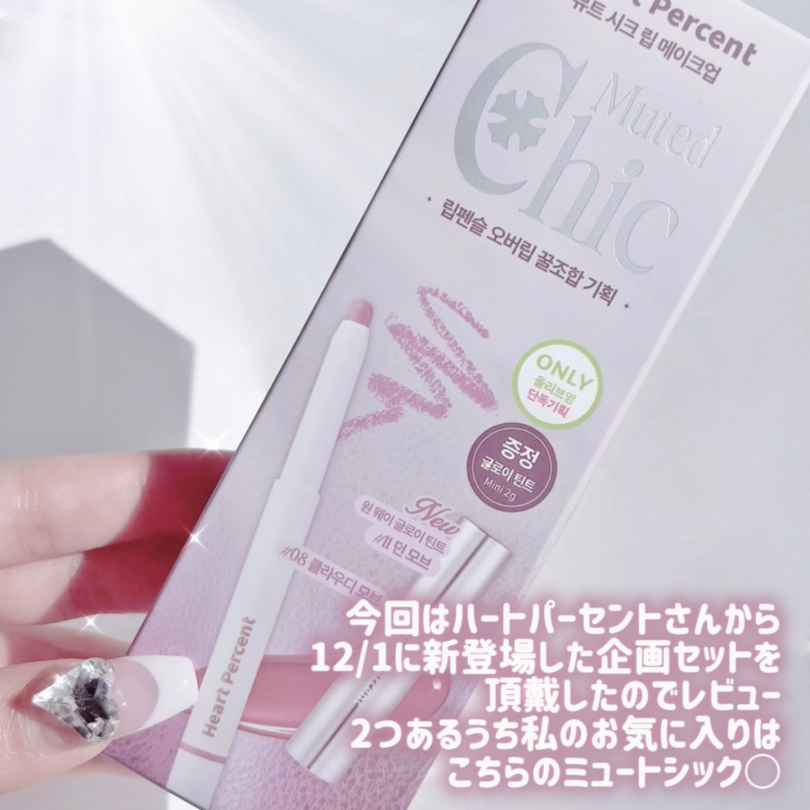 ドットオンムードリップペンシル/Heart Percent/リップライナーを使ったクチコミ（2枚目）