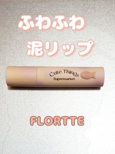 クリーム日報リップクリーム/FLORTTE/口紅を使ったクチコミ（1枚目）