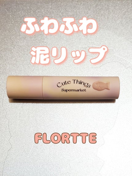 クリーム日報リップクリーム/FLORTTE/口紅を使ったクチコミ(1枚目)