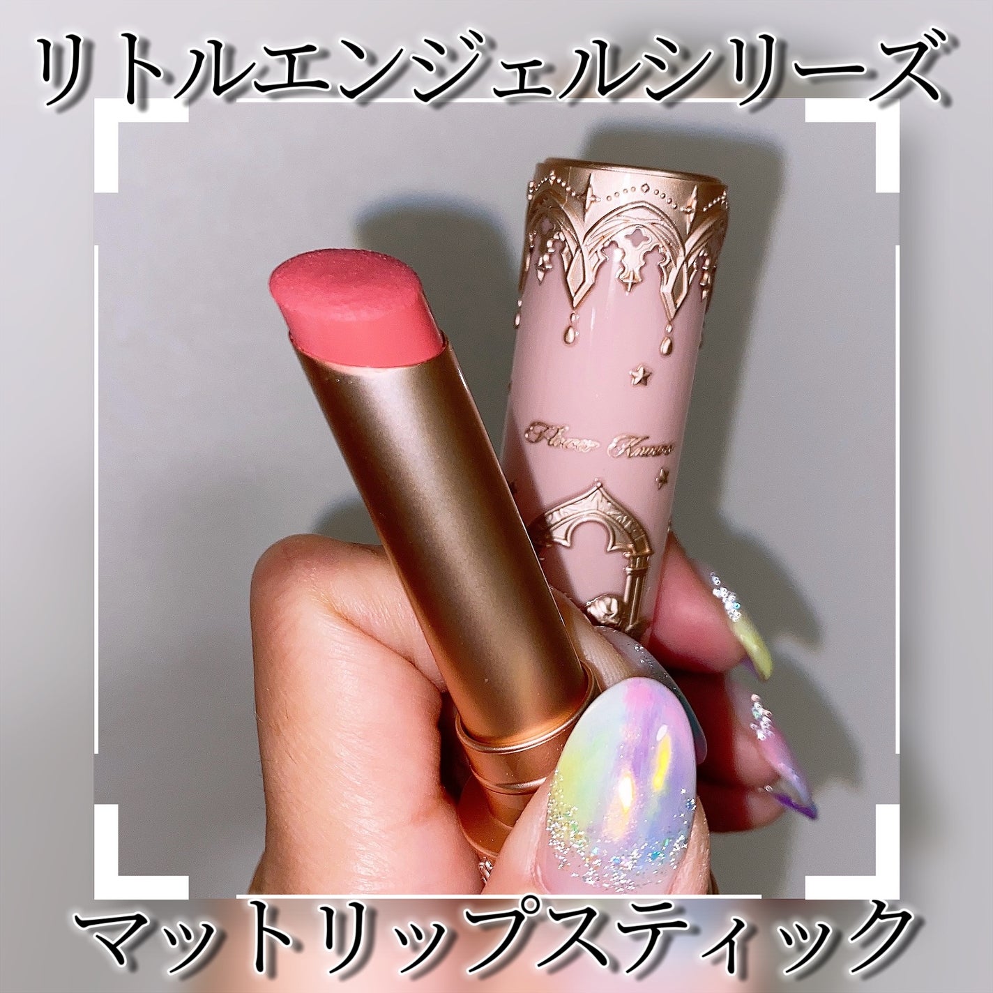 リトルエンジェルコレクション マットリップスティック/FlowerKnows/口紅を使ったクチコミ(3枚目)