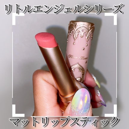 試してみた】リトルエンジェルコレクション マットリップ 試してみた】リトルエンジェルコレクション マットリップ