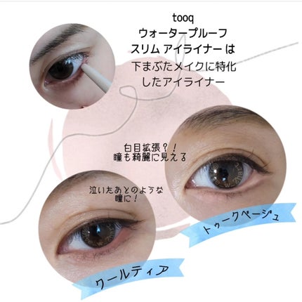 ウォータープルーフ スリム アイライナー/Tooq/ジェルアイライナーを使ったクチコミ(3枚目)