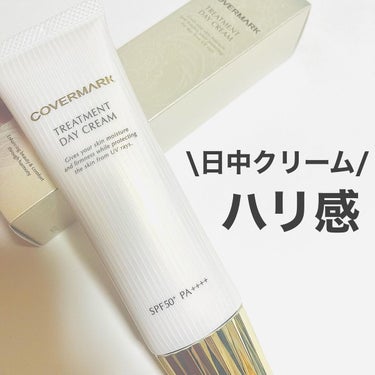 COVERMARK トリートメント デイ クリームのクチコミ「カバーマーク
トリートメント デイ クリーム
@covermark_jp 

SFP50+・P.....」（1枚目）