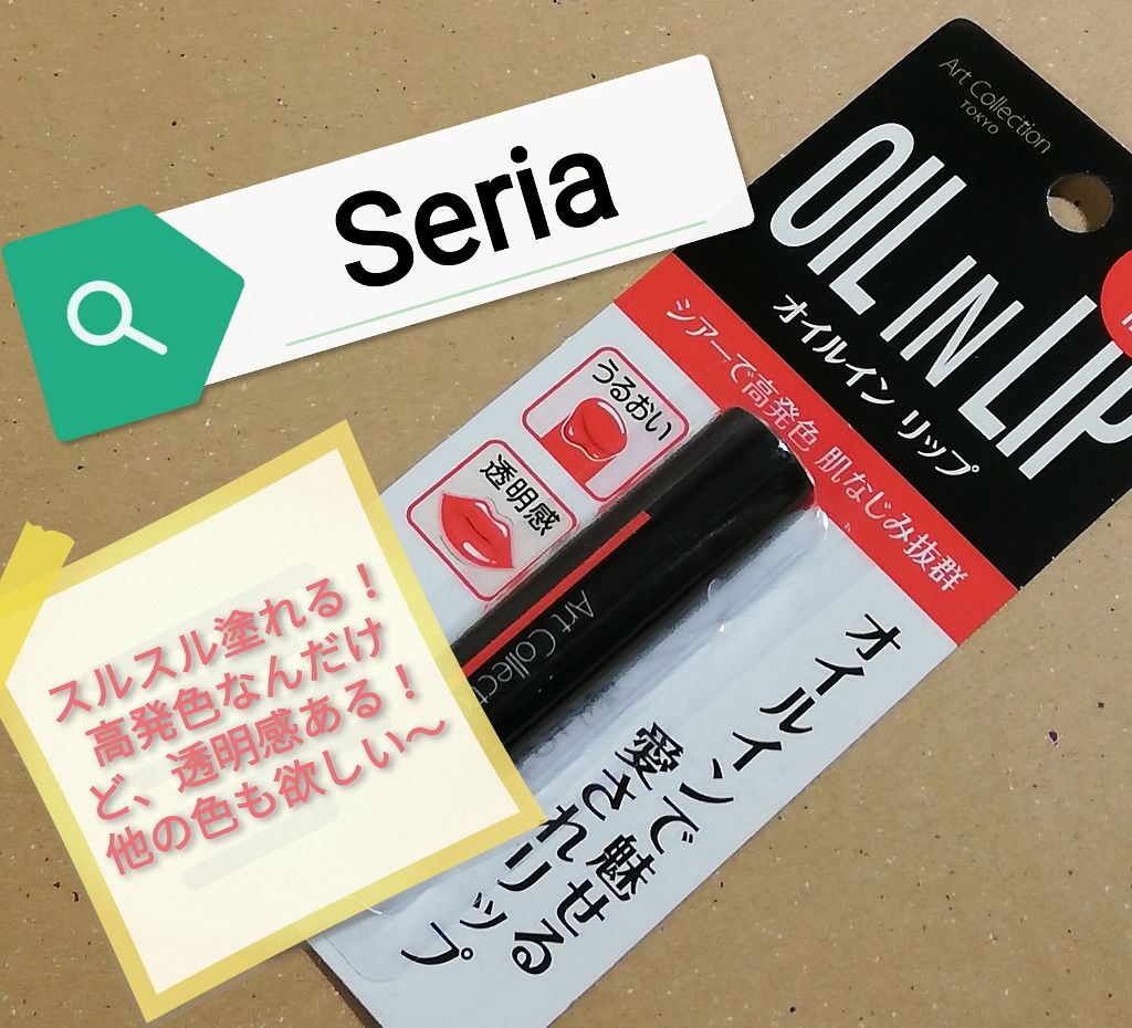 オイルインリップ/セリア/リップグロスを使ったクチコミ（1枚目）