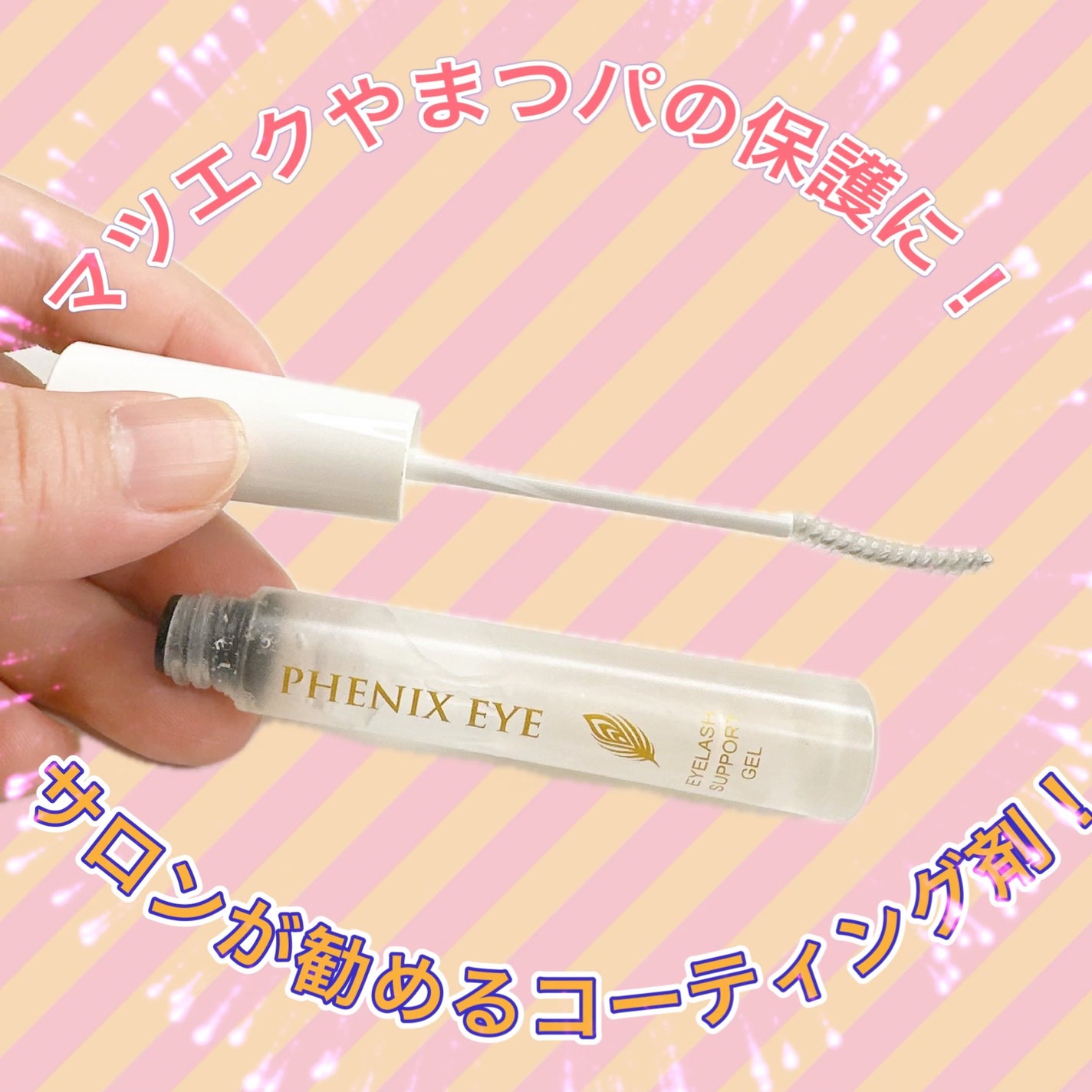 フェニックス アイラッシュサポートジェル/オデットアイラッシュコスメティクス/まつげ美容液を使ったクチコミ(1枚目)