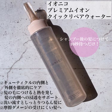 プレミアムイオン クイックリペアウォーター （毛髪美容補修水） 本体 180ml/IONICO/洗い流すヘアトリートメントを使ったクチコミ（2枚目）