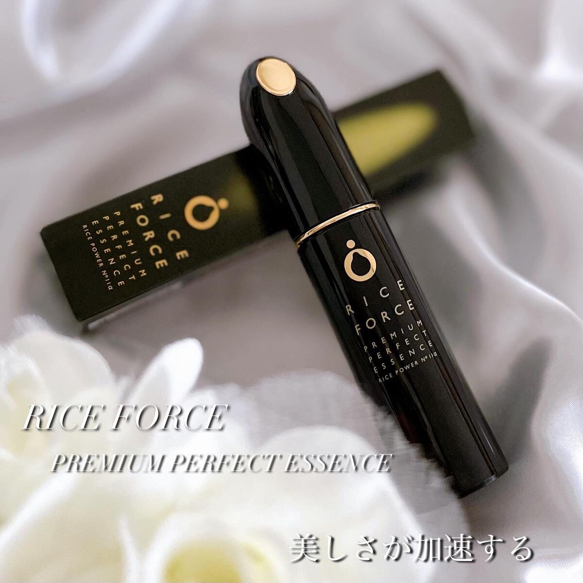 プレミアムパーフェクトエッセンス/ライスフォース/美容液を使ったクチコミ（1枚目）