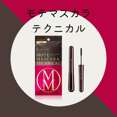 モテマスカラ

半額以下で購入した記憶。

▷▶︎使用感
極細なので下まつげに塗るのに最適✩.*˚
ダマにもならずストレスフリー！

▷▶︎落ち
日中は全く落ちないし
パンダ目にもならない！
お湯で落ち