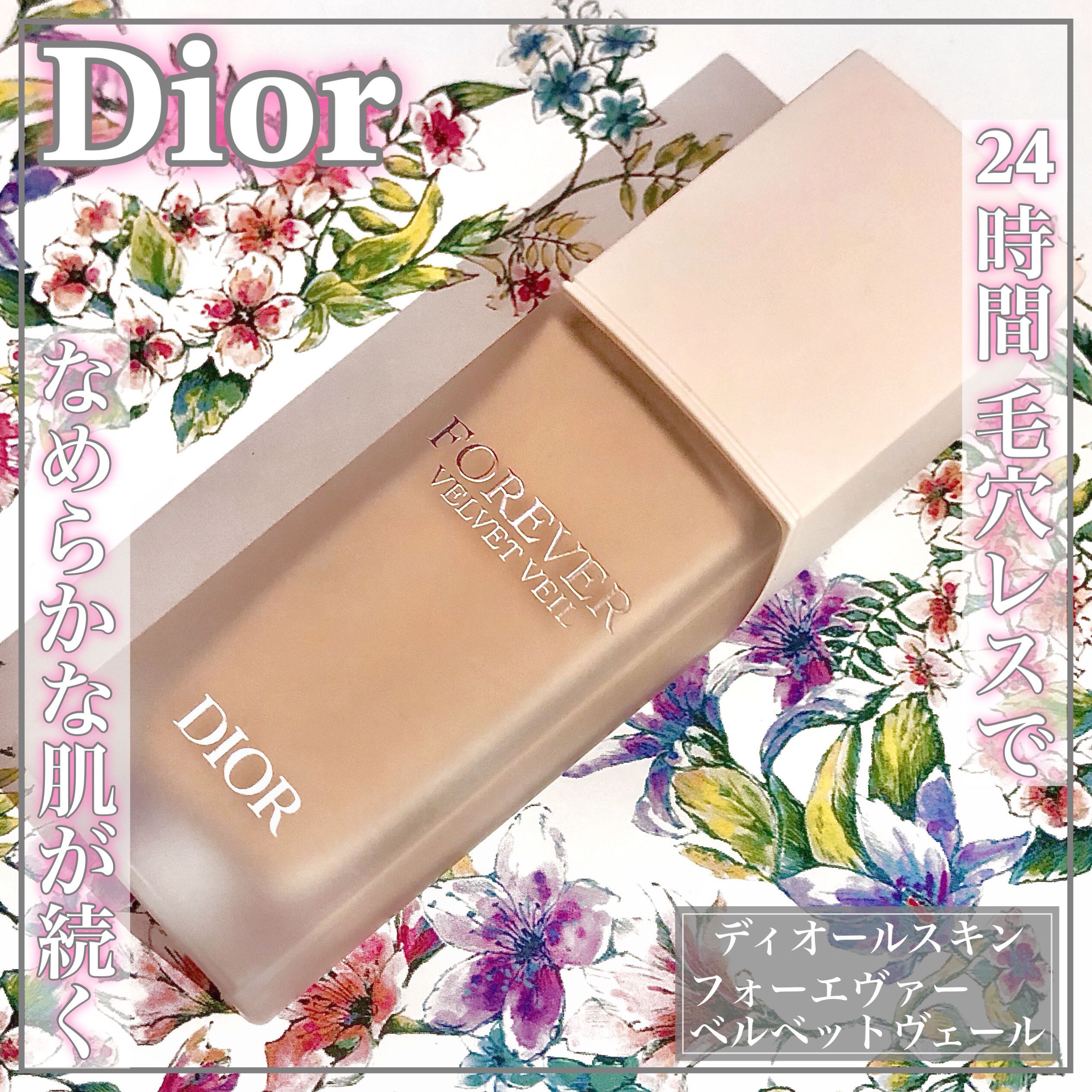 Diorの化粧下地 【旧】ディオールスキン フォーエヴァー スキン