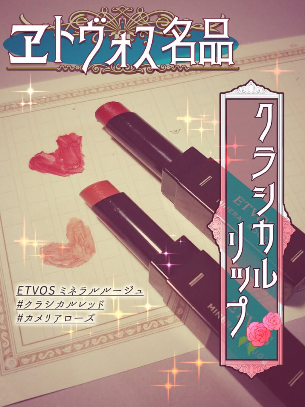 ミネラルルージュ/エトヴォス/口紅を使ったクチコミ(1枚目)