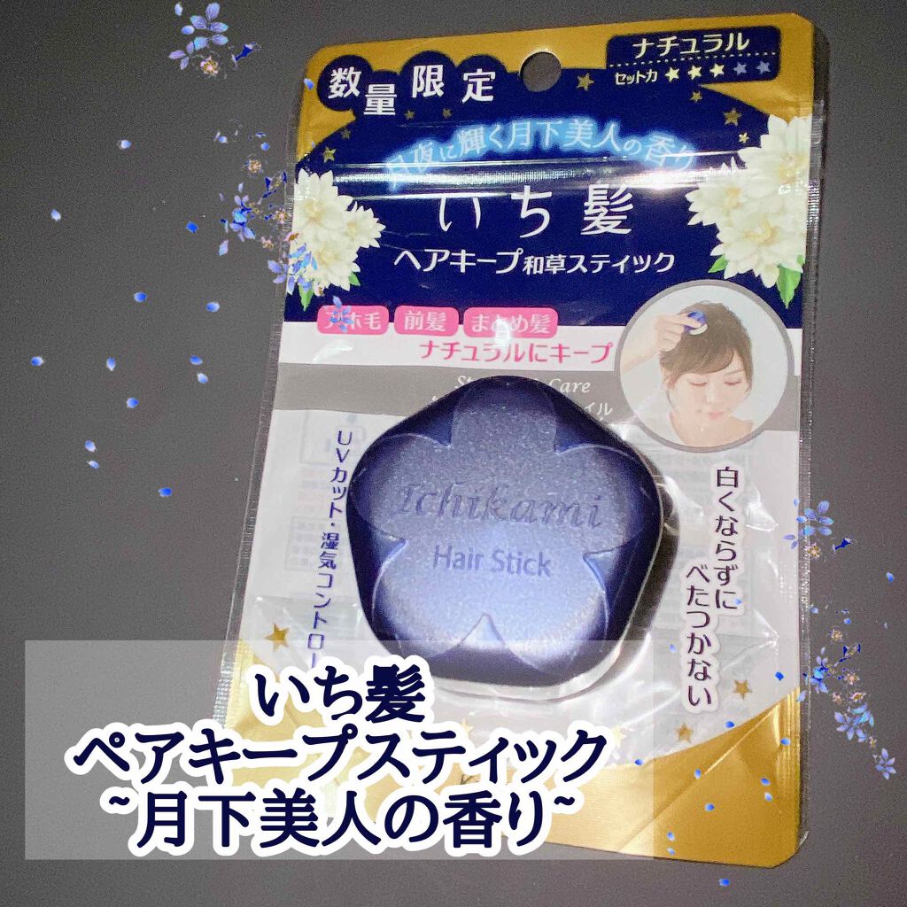 ヘアキープ和草スティック 月夜に輝く月下美人の香り/いち髪/ヘアバームを使ったクチコミ(1枚目)