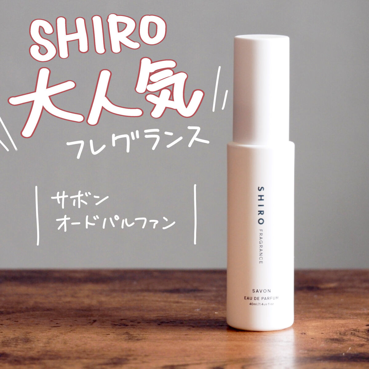 サボン オードパルファン/SHIRO/香水(レディース)を使ったクチコミ（1枚目）