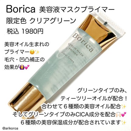 美容液マスクプライマー<クリアグリーン>/Borica/化粧下地を使ったクチコミ(2枚目)