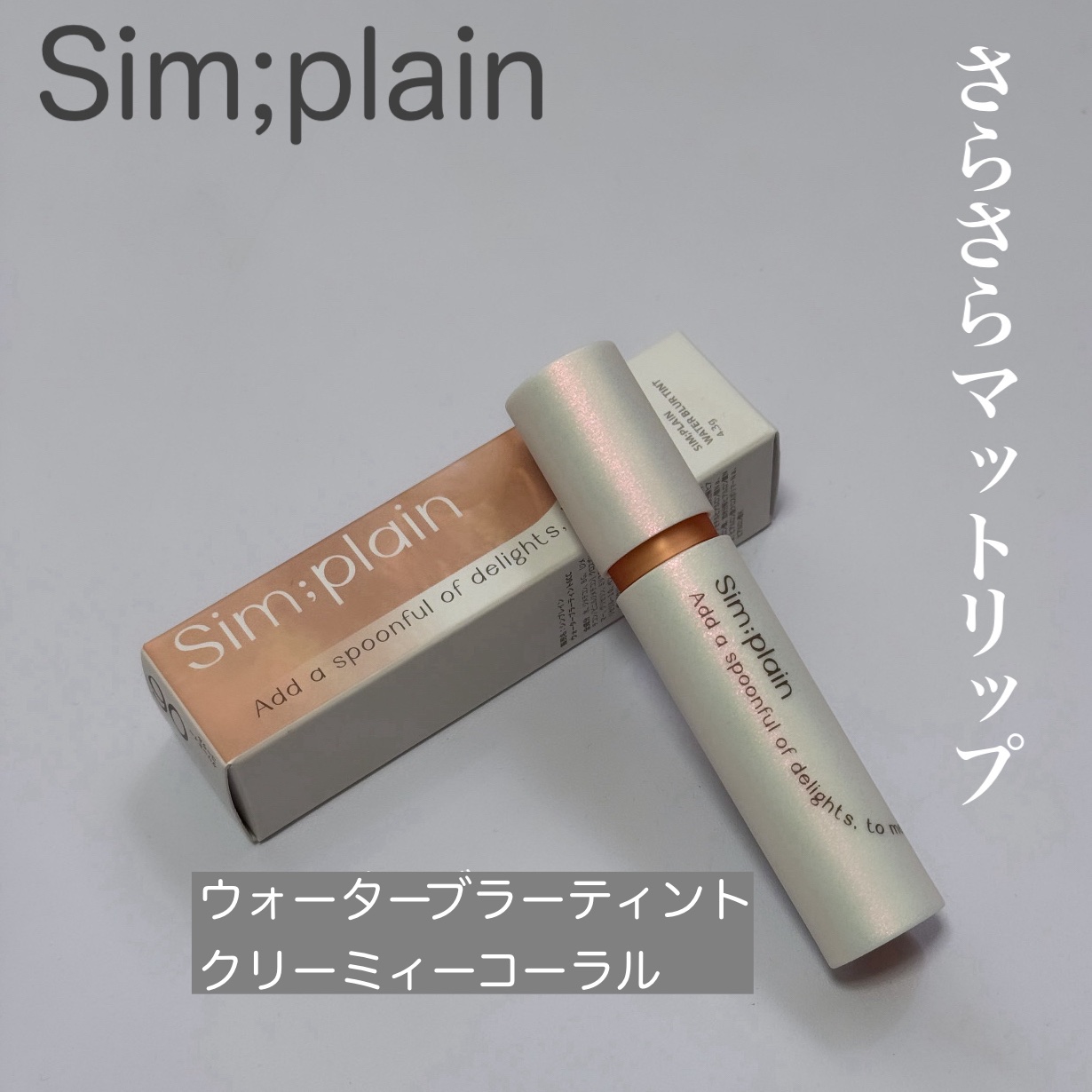 シンプレイン ウォーターブラーティント/Sim;plain/リップティントを使ったクチコミ（1枚目）