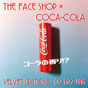 コカコーラ第2弾‼️
⭐︎【THE FACE SHOP×COCA-COLA/VELVET LIPSTICKS】

●色味
02  FIZZ PINK

●香り
コーラの香り....
言わんとしてることは