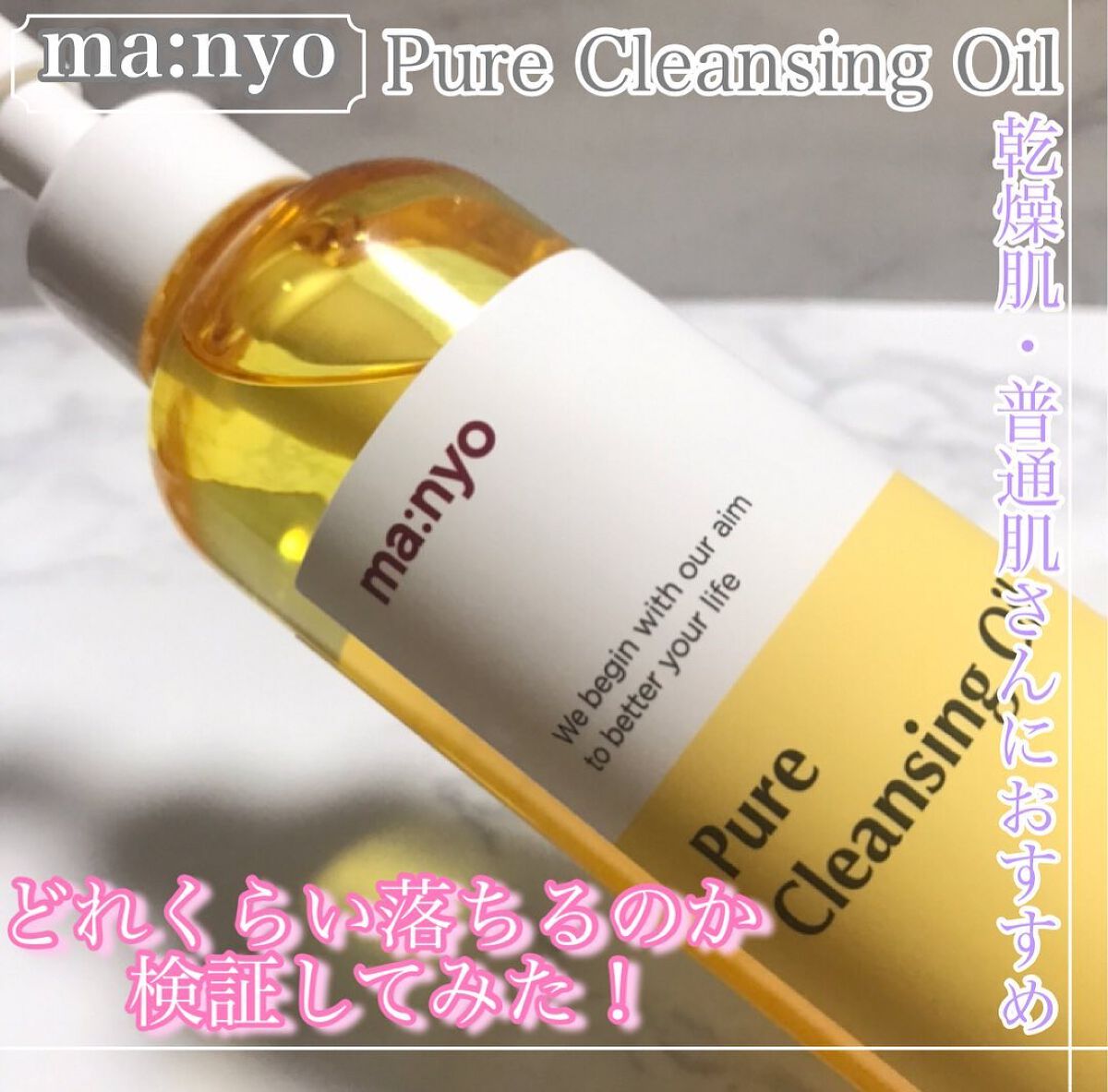 ピュア クレンジング オイル/manyo/オイルクレンジングを使ったクチコミ(1枚目)